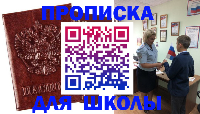 временная регистрация для школы в Межгорье